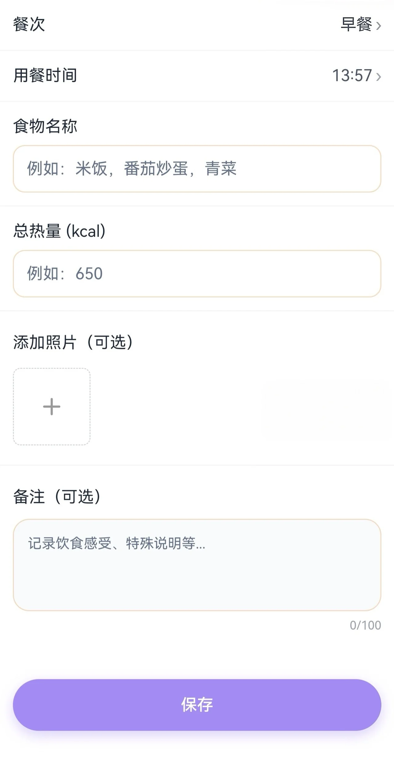 饮食记录表单，可选择餐次、用餐时间、食物名称和总热量。