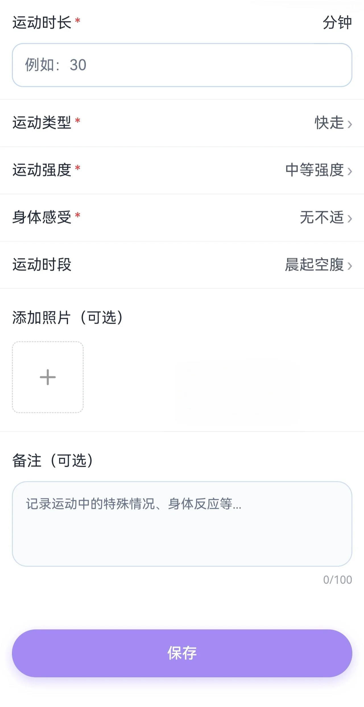 运动记录表单，可选择运动时长、类型、强度、身体感受和照片。