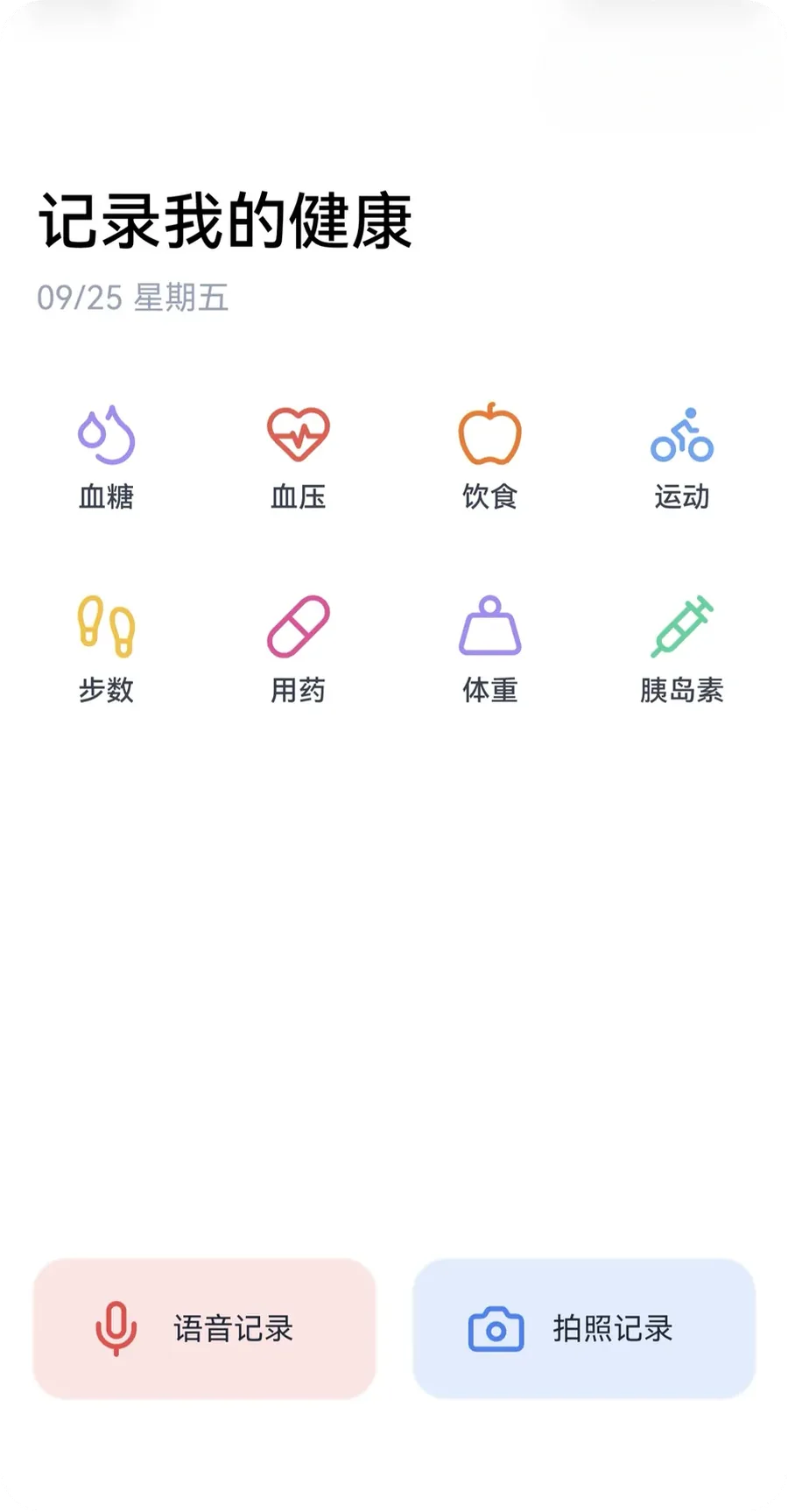 记录健康入口页面，展示语音记录、拍照记录和多类健康指标。
