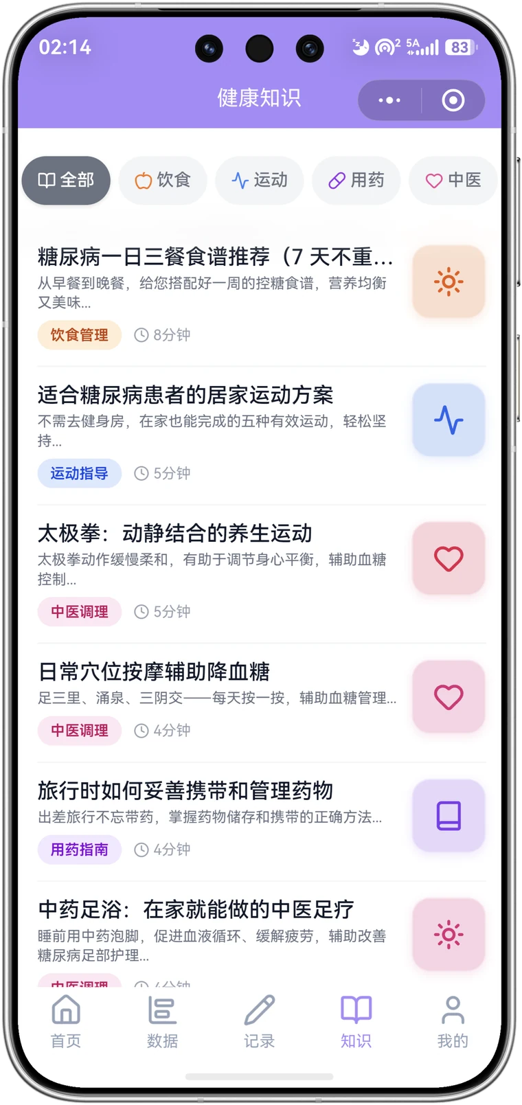 智康健康知识库界面，展示糖尿病饮食、运动方案、穴位按摩和中医调理。